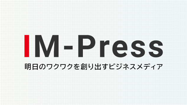 IM-Press（明日のワクワクを作り出すビジネスメディア）